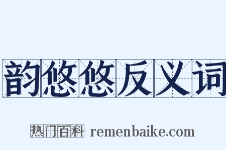 韵悠悠反义词是什么意思的图片